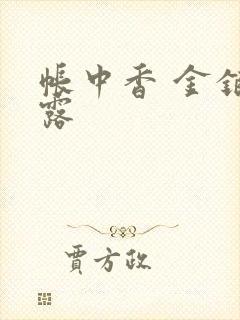 帐中香 金银花露