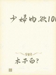 少妇肉欲100