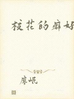 校花的癖好