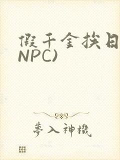 假千金挨日记(NPC)