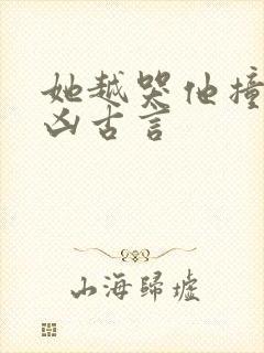 她越哭他撞得越凶古言封面