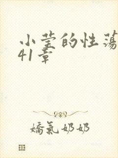 小莹的性荡生活41章封面