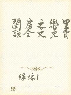 闺房之乐里雪小说全文免费无弹窗
