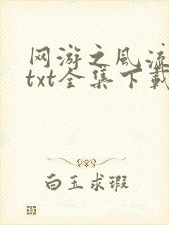 网游之风流骑士txt全集下载