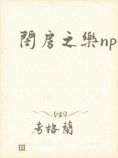 闺房之乐nph