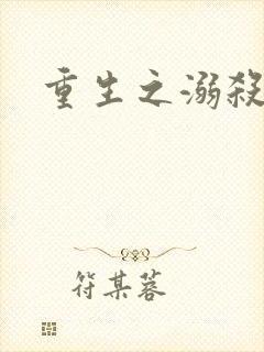 重生之溺杀封面