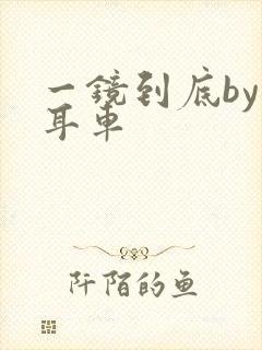 一镜到底by约耳车