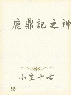 鹿鼎记之神龙教