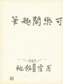 笔趣阁乐可