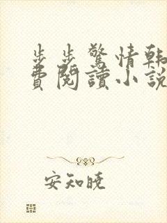 步步惊情韩雪免费阅读小说在线阅读