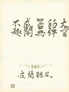 不成器的大哥笔趣阁无弹窗免费