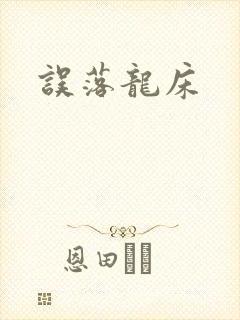 误落龙床