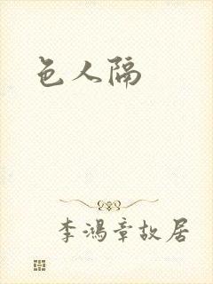 色人隔封面
