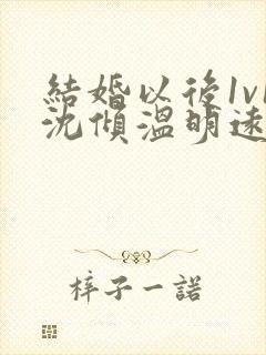 结婚以后1v1沈倾温明远封面