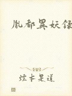 胤都异妖录