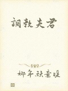 调教夫君