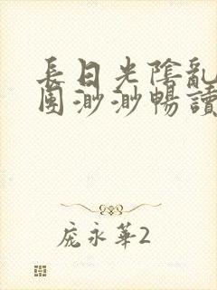 长日光阴乱作一团渺渺畅读模式封面