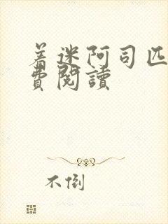 着迷阿司匹林免费阅读封面