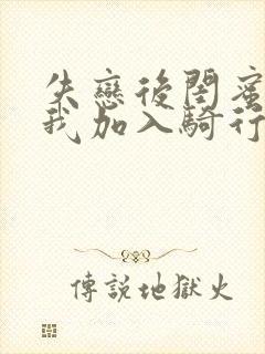 失恋后闺蜜介绍我加入骑行俱乐部