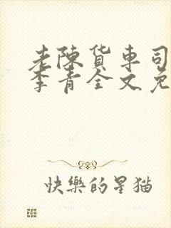 老陈货车司机和李青全文免费阅读