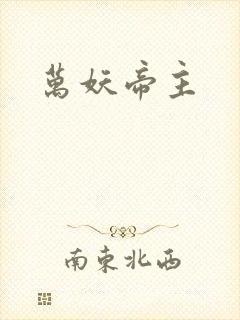 万妖帝主