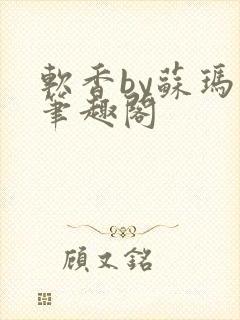 软香by苏玛丽笔趣阁