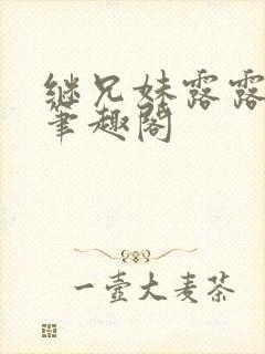 继兄妹露露小说笔趣阁封面