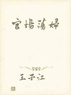 官场荡妇