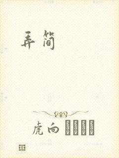 弄简