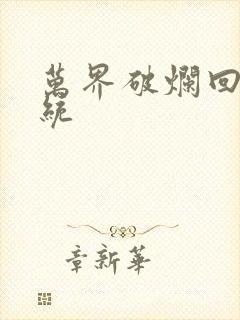 万界破烂回收系统封面