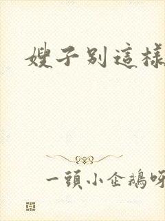 嫂子别这样