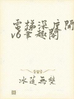 电梯深度开发1v6笔趣阁