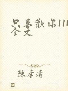 只喜欢你11H全文