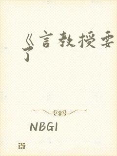 《言教授要撞坏了封面