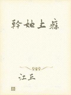 干她上瘾封面