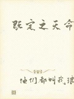既定之天命