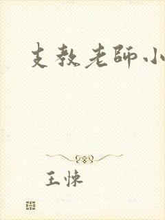 支教老师小说