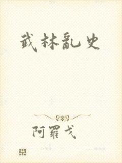 武林乱史