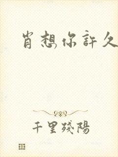 肖想你许久封面