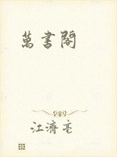 万书阁