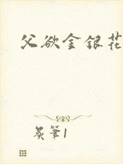 父欲金银花露