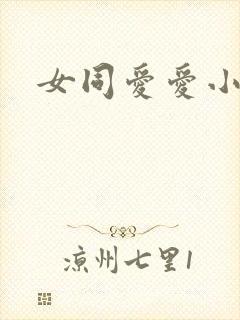 女同爱爱小说