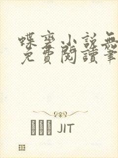 蝶变小说无删减免费阅读笔趣阁