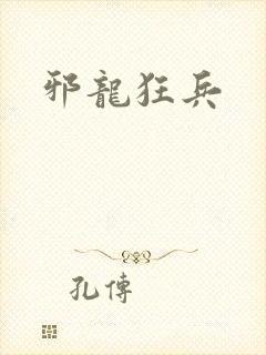 邪龙狂兵