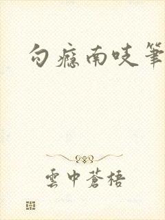 勾瘾南吱笔趣阁封面