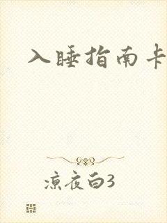 入睡指南卡比丘