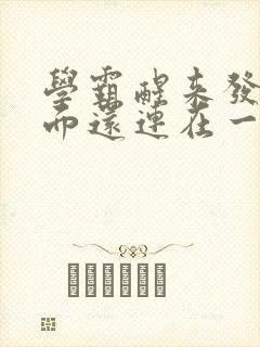 学霸醒来发现下面还连在一起