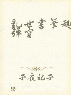 乱世书笔趣阁无弹窗