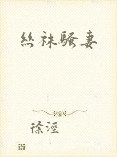 丝袜骚妻