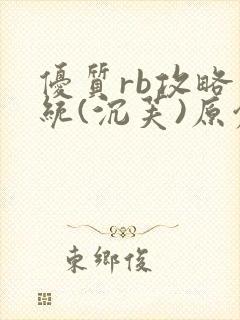 优质rb攻略系统(沉芙)原创封面